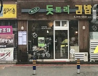 돗토리김밥백 | 돗토리김밥 백병원점