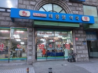 태평양약국