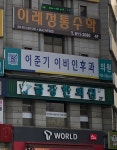 이준기이비인후과의원