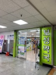 셀메드 보성약국