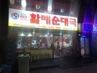 아리랑할매순대국 남성역점