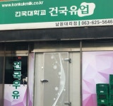 건국우유구리대리점 | 건국유업 남원대리점