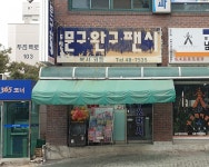 굿모닝문구완구팬시 | 두진문구완구팬시