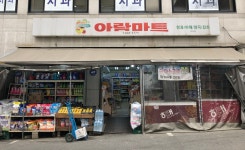 아람학사마트 | 아람마트 면목점