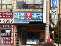 리폼옷수선