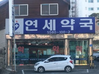 연세약국