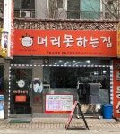 머리못하는집 등촌점143호 | 머리못하는집