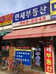 연세부동산공인중개사사무소