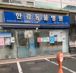 한강동물병원