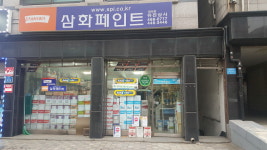 삼화페인트금성상사 | 삼화페인트 유진상사