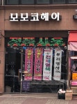 모모코헤어