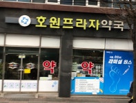 호원프라자약국