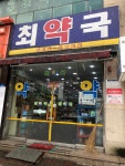 최약국