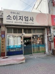 소이지업사