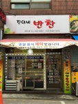 명선이네반찬가게 | 진이네반찬