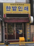 한밭인쇄사