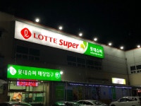 롯데프레시 충주칠금가맹점 | 롯데슈퍼 충주칠금가맹점