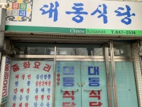 회포정대동식당 | 대동식당