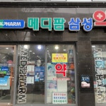 메디팜 삼성약국