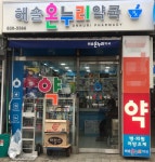 해솔온누리약국