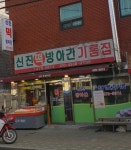 영호기름방떡방아 | 신진떡방아간기름집