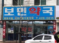 보민약국