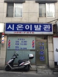 은아이발관 | 시온이발관
