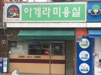아게라미용실