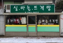 요술바늘뜨개방 | 실바늘뜨게방