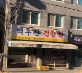 신태인백두산건강원 | 백두산건강원