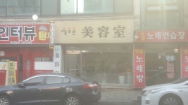 헤르본 미용실 | 헤르본미용실