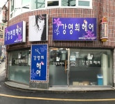 강영희헤어샵 | 강영희헤어