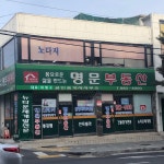 명문공인중개사 김귀연사무소 | 명문공인중개사사무소