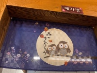 퓨전포차써니네주주 | 써니네포차