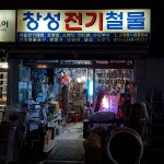 창성전기철물