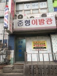 향촌이발관 | 준형이발관