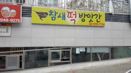 청안참새떡방아간 | 참새 떡 방아간