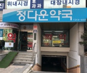 참가까운약국 | 정다운약국