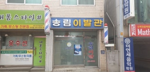 승학 이용원 | 송림이용원