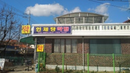 인제당약방