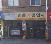 현대믿음카부분정비업 | 믿음카공업사