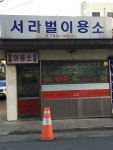 서라벌이용소 - 수성구 용학로 224 | 서라벌이용소