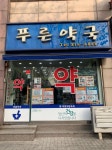 푸른약국