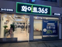 화이트365관악대학점 | 화이트365 관악신원점