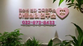 천지대학신선도자연치유학회 | 통합예술치유학회