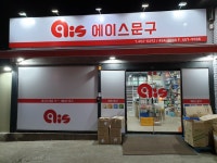 알파광주서일산문구 - 서구 경열로 12 | 에이스문구