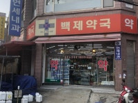 백제약국