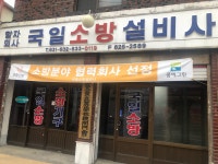 국일설비사 | 국일소방설비사