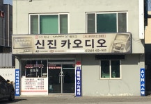 신진상사;카오디오 | 신진카오디오 신진상사