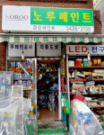 남해철물페인트 | 노루페인트 경성철물